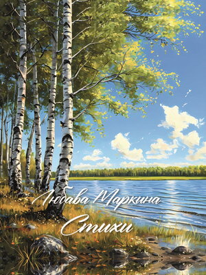 cover image of Стихи